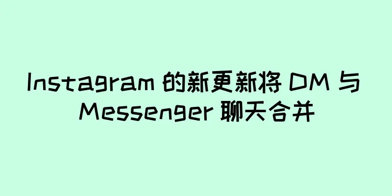 Instagram 的新更新将 DM 与 Messenger 聊天合并