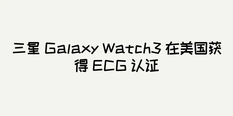 三星 Galaxy Watch3 在美国获得 ECG 认证