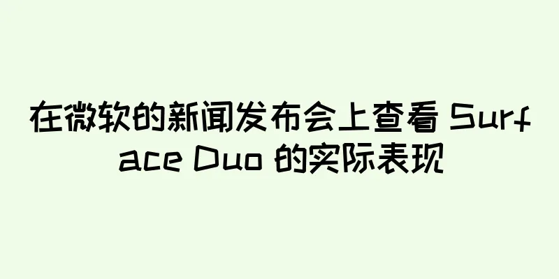 在微软的新闻发布会上查看 Surface Duo 的实际表现