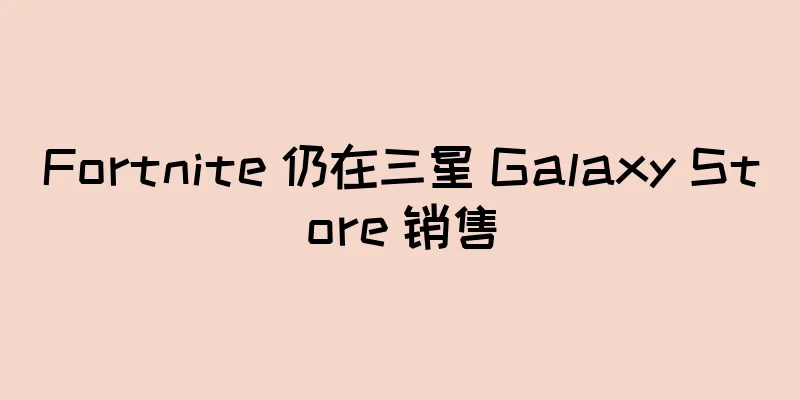 Fortnite 仍在三星 Galaxy Store 销售
