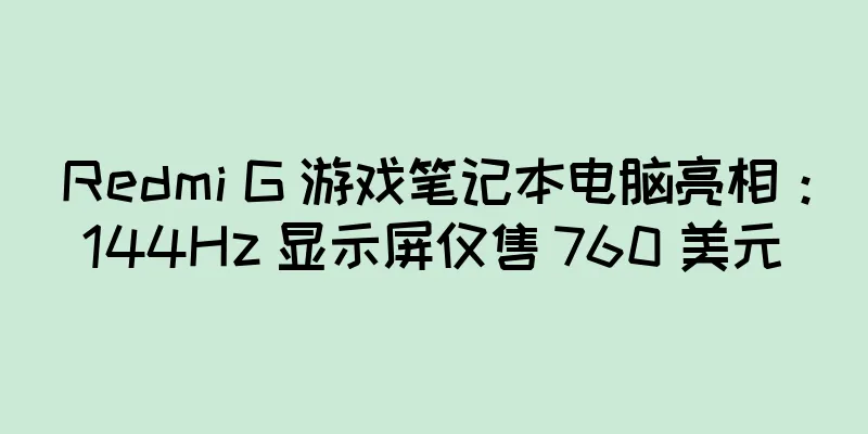 Redmi G 游戏笔记本电脑亮相：144Hz 显示屏仅售 760 美元