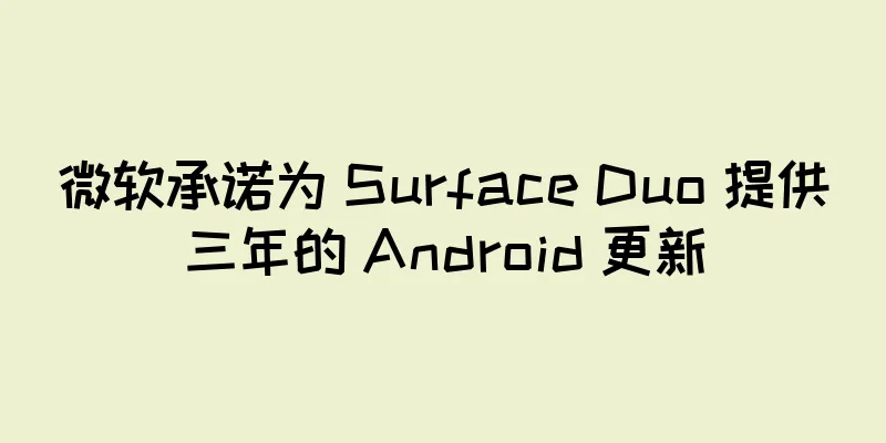 微软承诺为 Surface Duo 提供三年的 Android 更新
