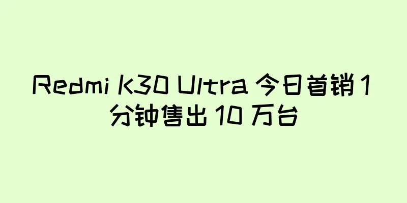 Redmi K30 Ultra 今日首销 1 分钟售出 10 万台
