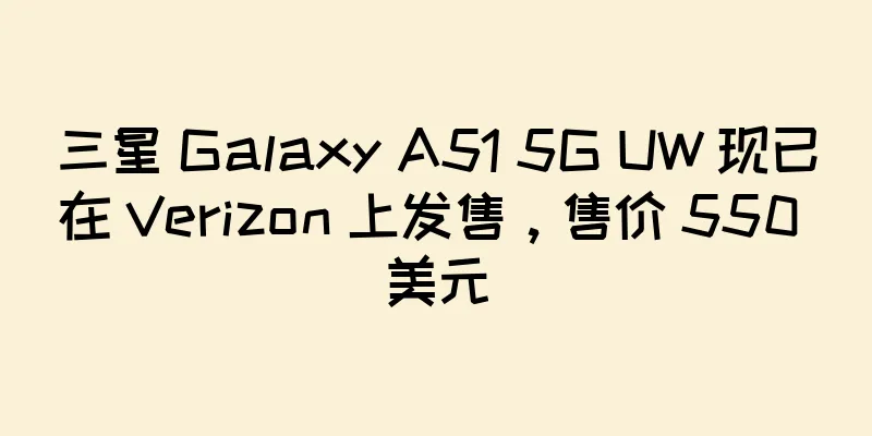 三星 Galaxy A51 5G UW 现已在 Verizon 上发售，售价 550 美元