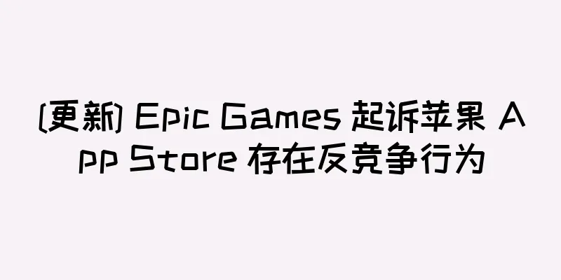 [更新] Epic Games 起诉苹果 App Store 存在反竞争行为