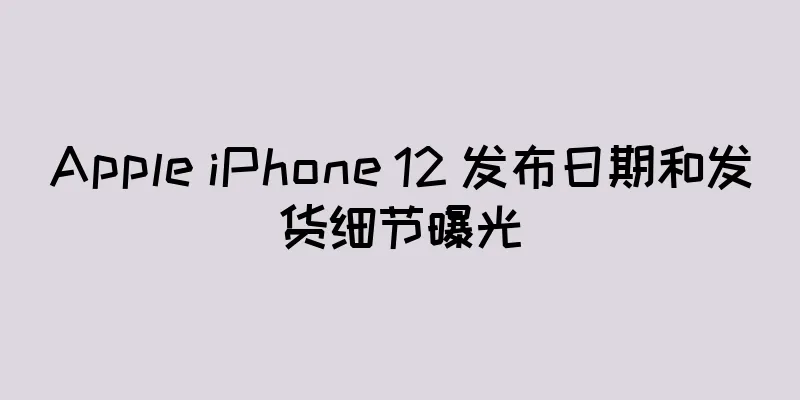 Apple iPhone 12 发布日期和发货细节曝光