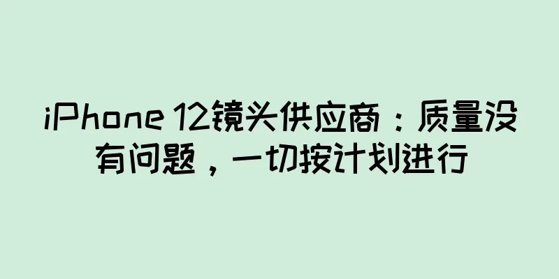 iPhone 12镜头供应商：质量没有问题，一切按计划进行