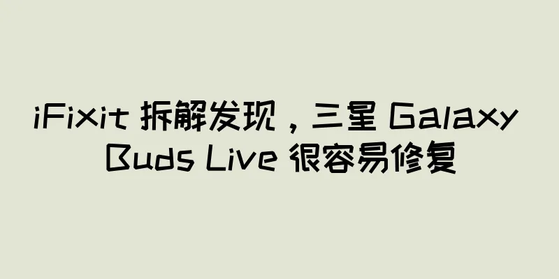 iFixit 拆解发现，三星 Galaxy Buds Live 很容易修复