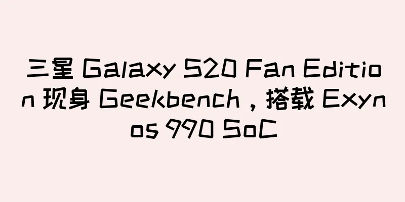 三星 Galaxy S20 Fan Edition 现身 Geekbench，搭载 Exynos 990 SoC