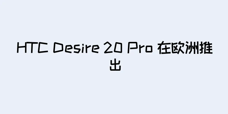 HTC Desire 20 Pro 在欧洲推出