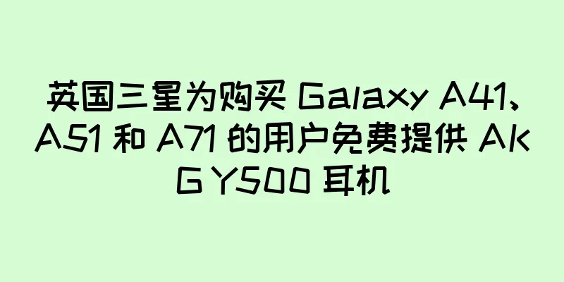 英国三星为购买 Galaxy A41、A51 和 A71 的用户免费提供 AKG Y500 耳机