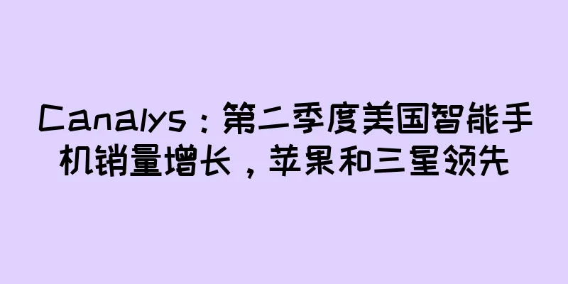 Canalys：第二季度美国智能手机销量增长，苹果和三星领先