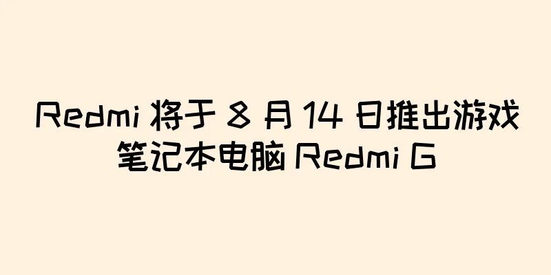 Redmi 将于 8 月 14 日推出游戏笔记本电脑 Redmi G