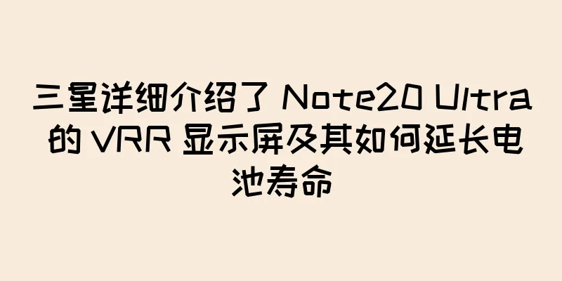 三星详细介绍了 Note20 Ultra 的 VRR 显示屏及其如何延长电池寿命