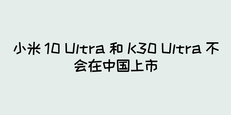 小米 10 Ultra 和 K30 Ultra 不会在中国上市