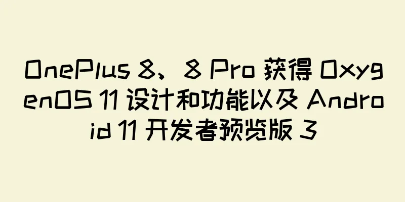 OnePlus 8、8 Pro 获得 OxygenOS 11 设计和功能以及 Android 11 开发者预览版 3