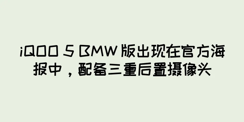 iQOO 5 BMW 版出现在官方海报中，配备三重后置摄像头