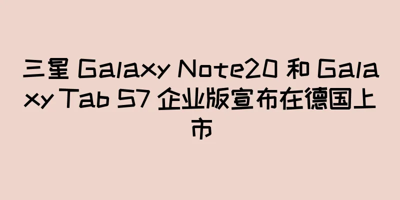 三星 Galaxy Note20 和 Galaxy Tab S7 企业版宣布在德国上市