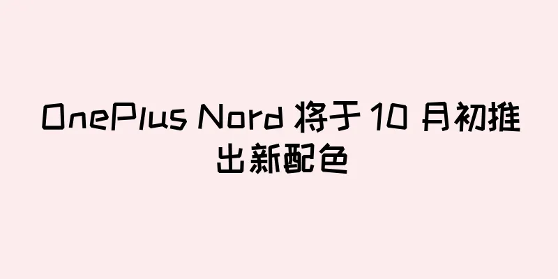 OnePlus Nord 将于 10 月初推出新配色