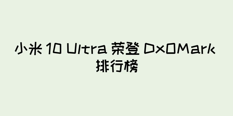 小米 10 Ultra 荣登 DxOMark 排行榜