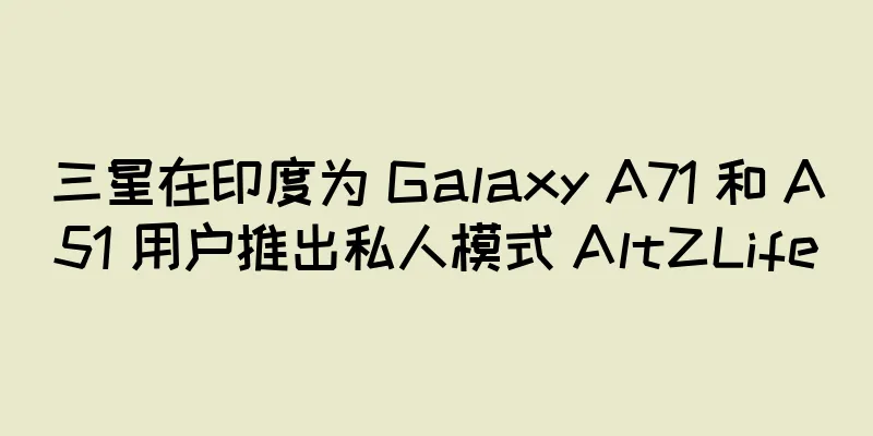 三星在印度为 Galaxy A71 和 A51 用户推出私人模式 AltZLife