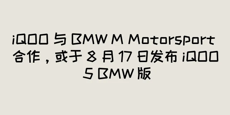 iQOO 与 BMW M Motorsport 合作，或于 8 月 17 日发布 iQOO 5 BMW 版