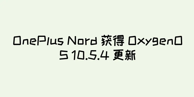 OnePlus Nord 获得 OxygenOS 10.5.4 更新