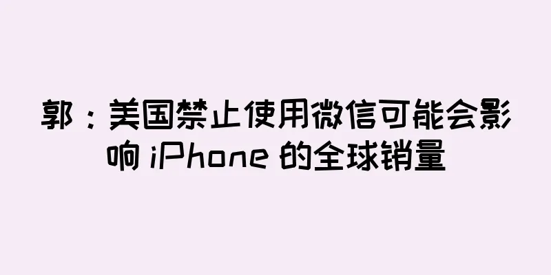 郭：美国禁止使用微信可能会影响 iPhone 的全球销量