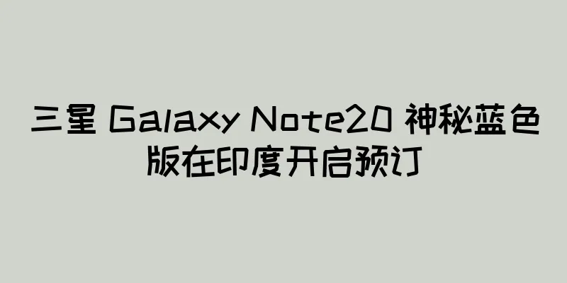 三星 Galaxy Note20 神秘蓝色版在印度开启预订