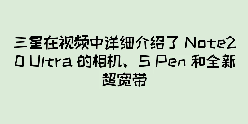 三星在视频中详细介绍了 Note20 Ultra 的相机、S Pen 和全新超宽带