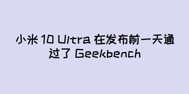 小米 10 Ultra 在发布前一天通过了 Geekbench