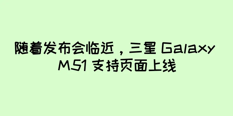 随着发布会临近，三星 Galaxy M51 支持页面上线