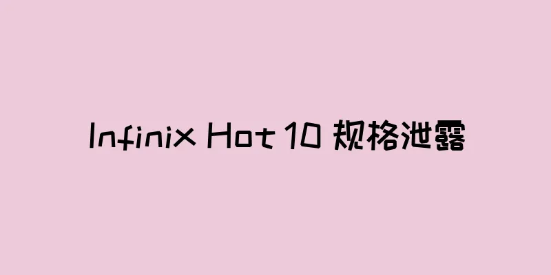 Infinix Hot 10 规格泄露
