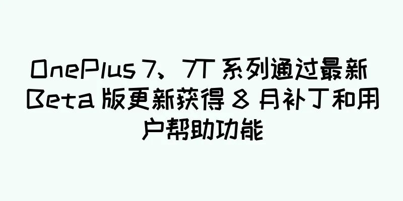 OnePlus 7、7T 系列通过最新 Beta 版更新获得 8 月补丁和用户帮助功能