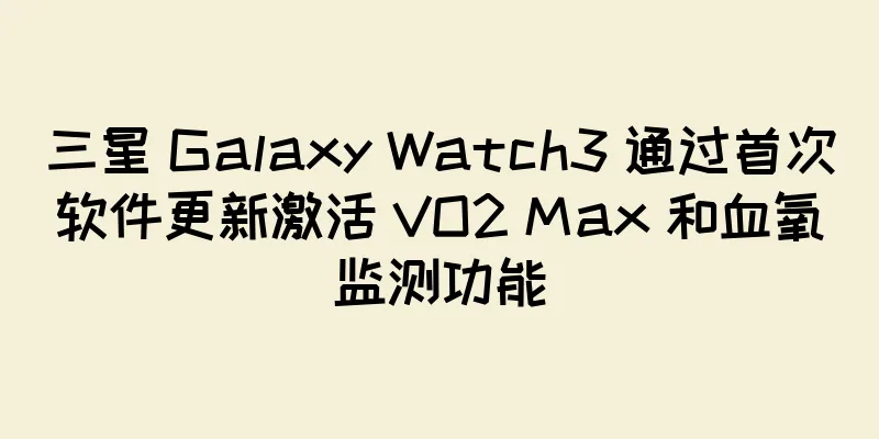 三星 Galaxy Watch3 通过首次软件更新激活 VO2 Max 和血氧监测功能