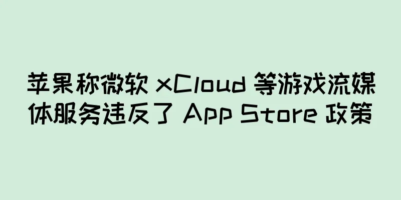 苹果称微软 xCloud 等游戏流媒体服务违反了 App Store 政策