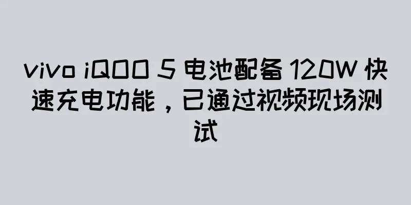vivo iQOO 5 电池配备 120W 快速充电功能，已通过视频现场测试