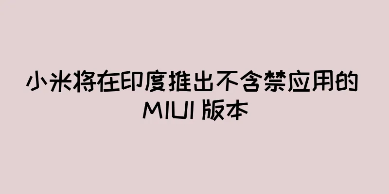 小米将在印度推出不含禁应用的 MIUI 版本