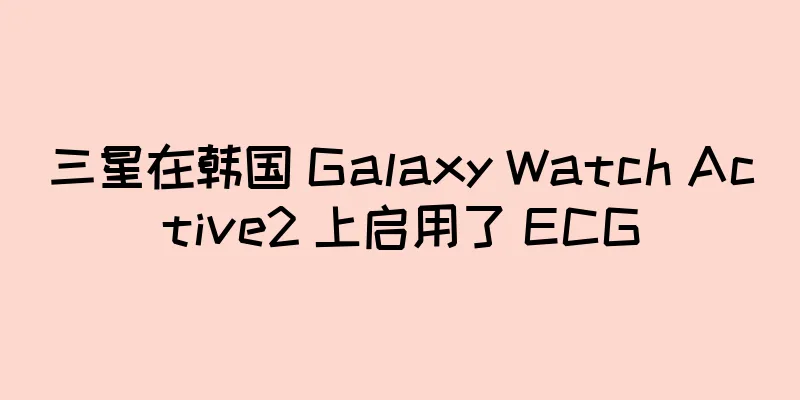 三星在韩国 Galaxy Watch Active2 上启用了 ECG