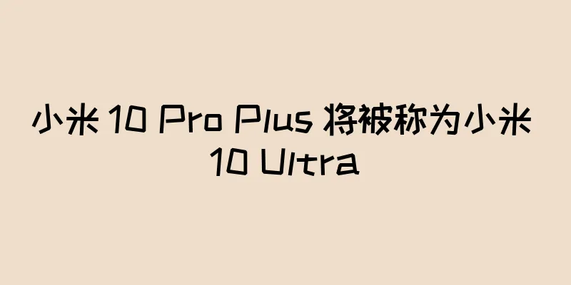 小米 10 Pro Plus 将被称为小米 10 Ultra