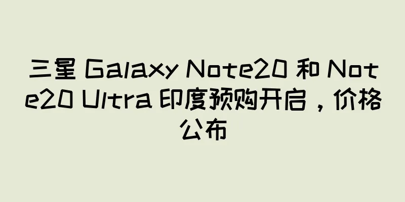 三星 Galaxy Note20 和 Note20 Ultra 印度预购开启，价格公布