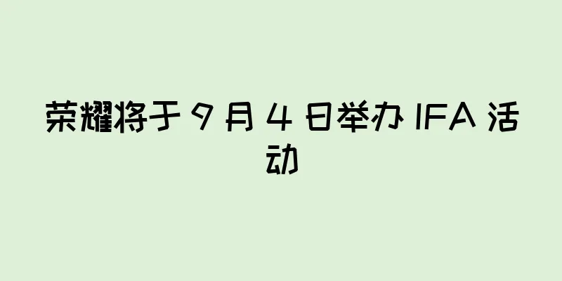 荣耀将于 9 月 4 日举办 IFA 活动
