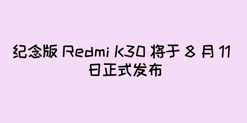 纪念版 Redmi K30 将于 8 月 11 日正式发布