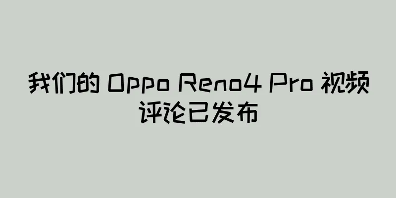 我们的 Oppo Reno4 Pro 视频评论已发布