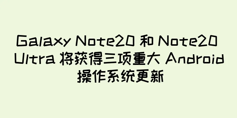 Galaxy Note20 和 Note20 Ultra 将获得三项重大 Android 操作系统更新
