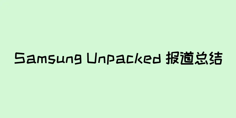 Samsung Unpacked 报道总结