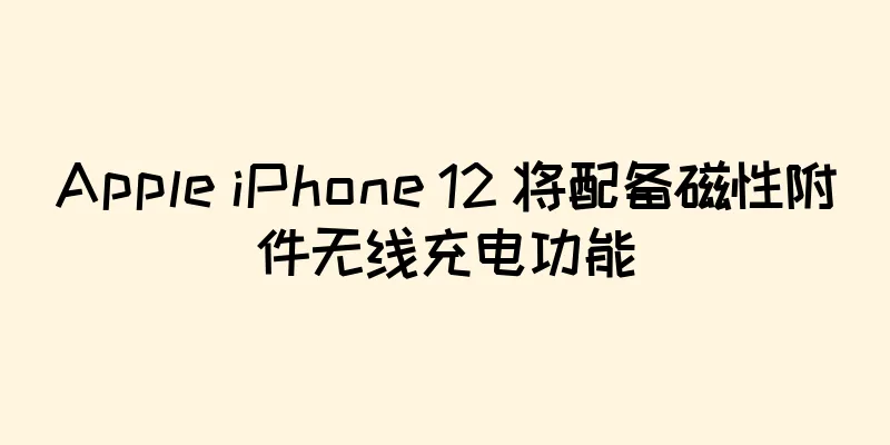 Apple iPhone 12 将配备磁性附件无线充电功能