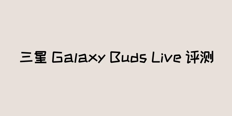 三星 Galaxy Buds Live 评测