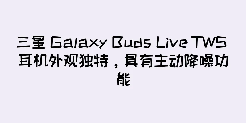 三星 Galaxy Buds Live TWS 耳机外观独特，具有主动降噪功能