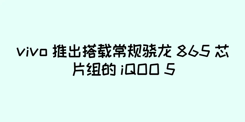 vivo 推出搭载常规骁龙 865 芯片组的 iQOO 5